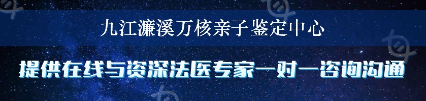 九江濂溪万核亲子鉴定中心